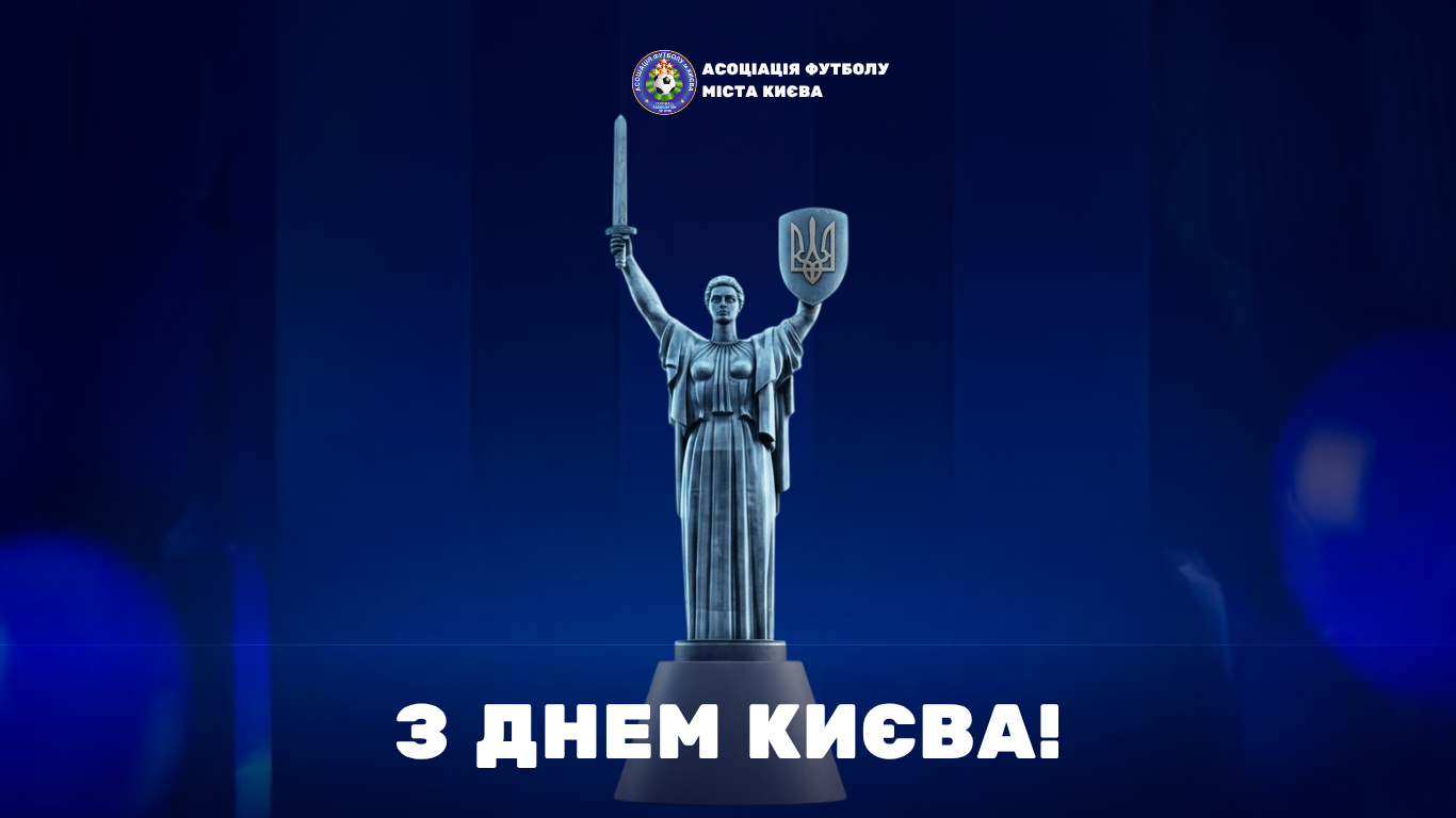Вітаємо з Днем Києва!